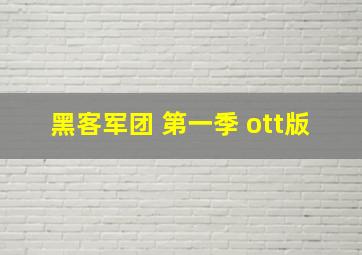 黑客军团 第一季 ott版